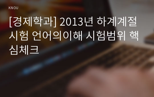 [경제학과] 2013년 하계계절시험 언어의이해 시험범위 핵심체크