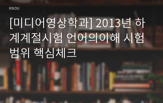 [미디어영상학과] 2013년 하계계절시험 언어의이해 시험범위 핵심체크