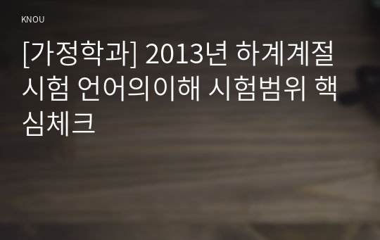 [가정학과] 2013년 하계계절시험 언어의이해 시험범위 핵심체크