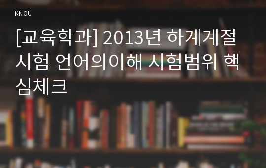 [교육학과] 2013년 하계계절시험 언어의이해 시험범위 핵심체크