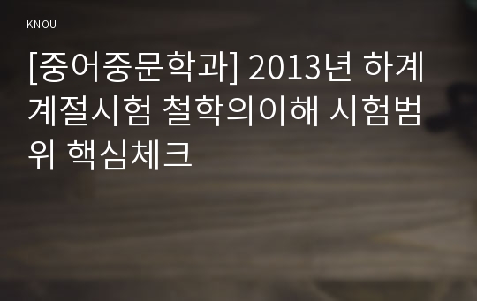 [중어중문학과] 2013년 하계계절시험 철학의이해 시험범위 핵심체크