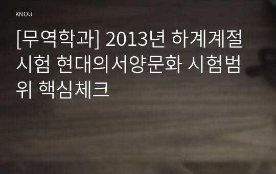 [무역학과] 2013년 하계계절시험 현대의서양문화 시험범위 핵심체크