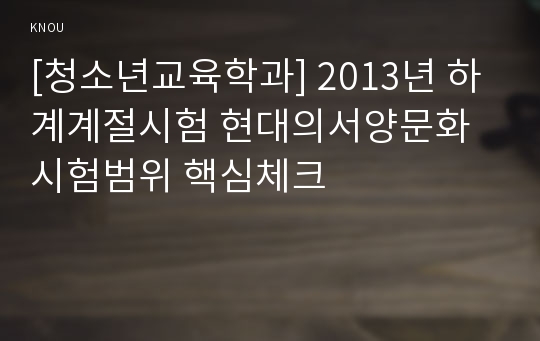 [청소년교육학과] 2013년 하계계절시험 현대의서양문화 시험범위 핵심체크