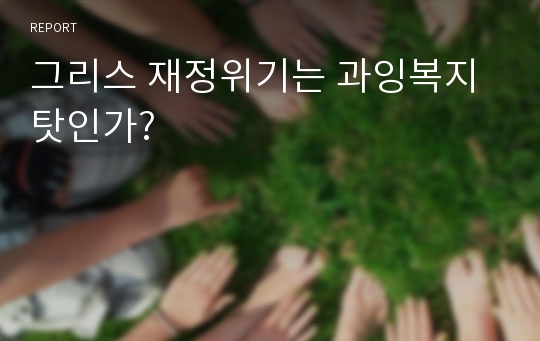 그리스 재정위기는 과잉복지탓인가?