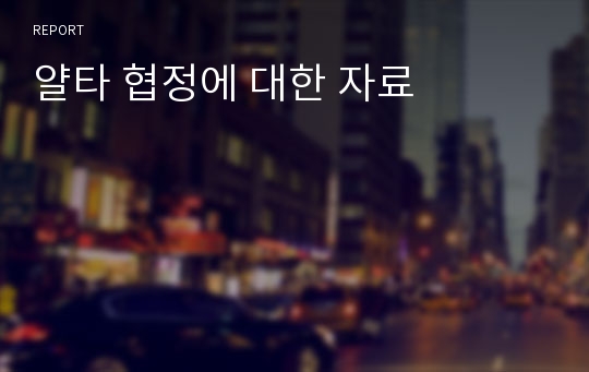 얄타 협정에 대한 자료