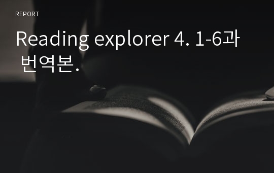 Reading explorer 4. 1-6과 번역본.