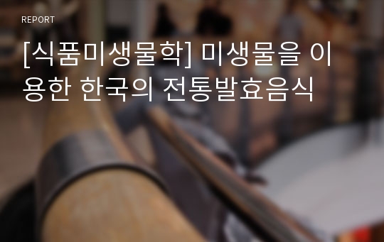 [식품미생물학] 미생물을 이용한 한국의 전통발효음식