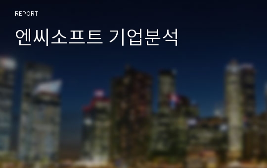 엔씨소프트 기업분석