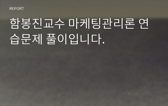 함봉진교수 마케팅관리론 연습문제 풀이입니다.