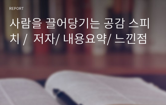 사람을 끌어당기는 공감 스피치 /  저자/ 내용요약/ 느낀점