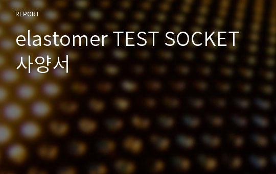 elastomer TEST SOCKET 사양서