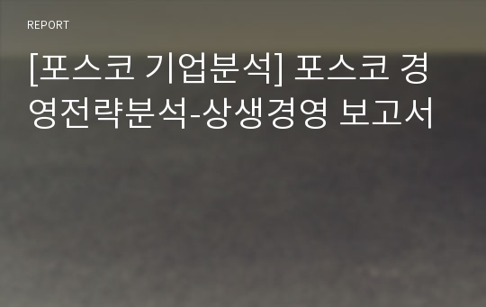 [포스코 기업분석] 포스코 경영전략분석-상생경영 보고서