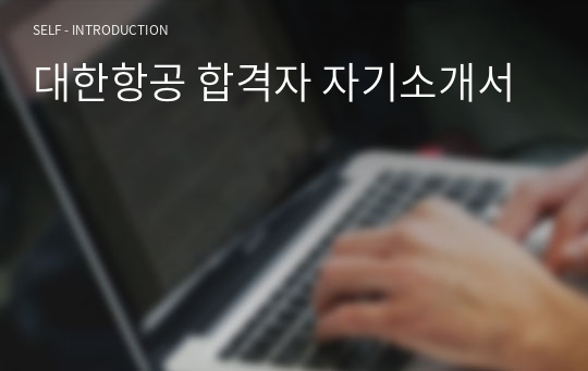 대한항공 합격자 자기소개서