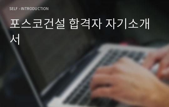 포스코건설 합격자 자기소개서