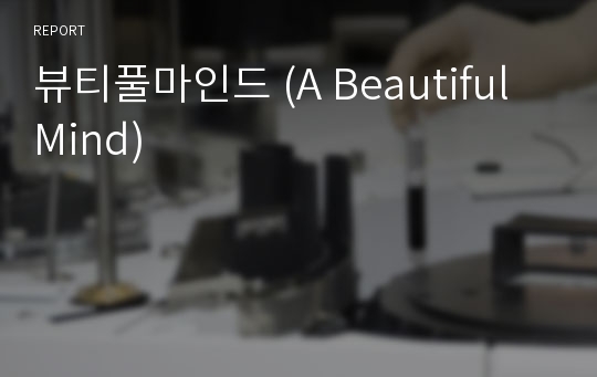 뷰티풀마인드 (A Beautiful Mind)