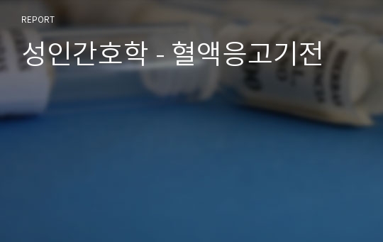 성인간호학 - 혈액응고기전