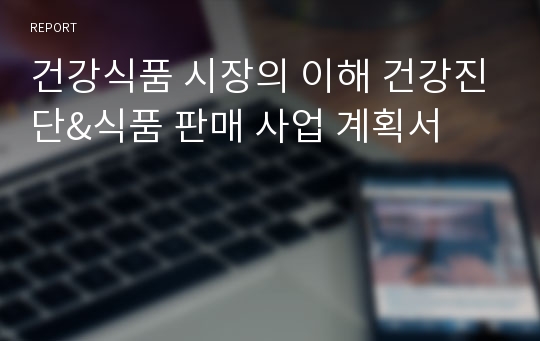 건강식품 시장의 이해 건강진단&amp;식품 판매 사업 계획서