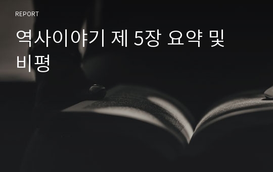 역사이야기 제 5장 요약 및 비평