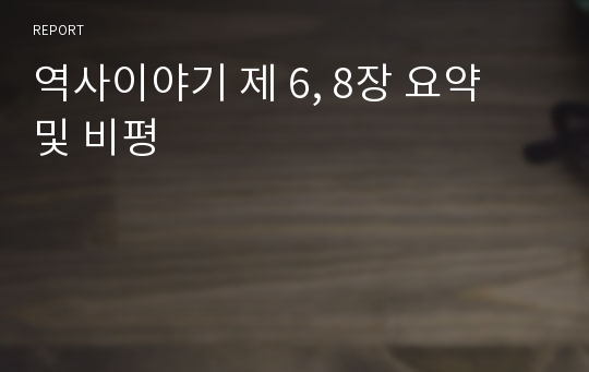 역사이야기 제 6, 8장 요약 및 비평