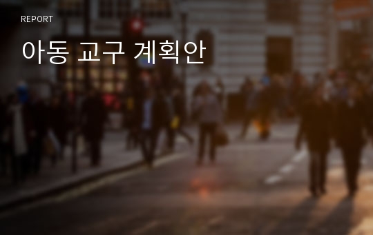 아동 교구 계획안