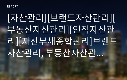 [자산관리][브랜드자산관리][부동산자산관리][인적자산관리][자산부채종합관리]브랜드자산관리, 부동산자산관리, 인적자산관리, 자산부채종합관리(ALM),금융자산위험관리(금융리스크관리)