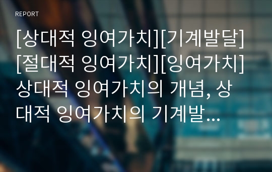 [상대적 잉여가치][기계발달][절대적 잉여가치][잉여가치]상대적 잉여가치의 개념, 상대적 잉여가치의 기계발달, 상대적 잉여가치의 혐업, 상대적 잉여가치와 절대적 잉여가치 분석