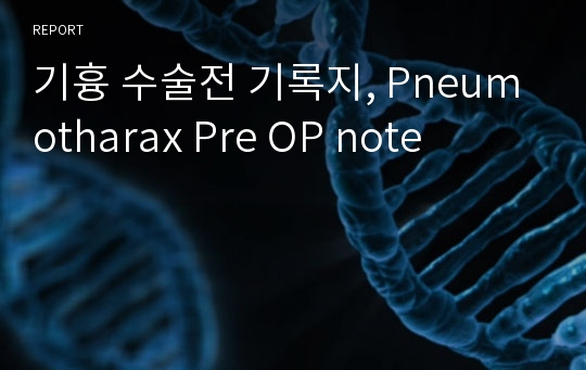 기흉 수술전 기록지, Pneumotharax Pre OP note