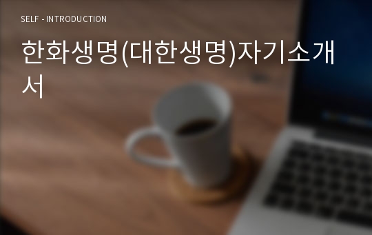 한화생명(대한생명)자기소개서