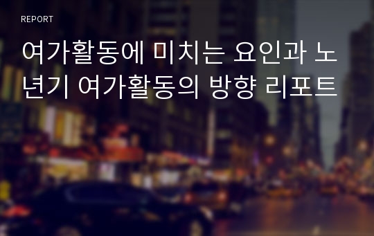 여가활동에 미치는 요인과 노년기 여가활동의 방향 리포트