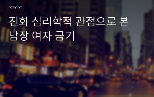 진화 심리학적 관점으로 본 남장 여자 금기