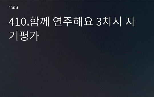 410.함께 연주해요 3차시 자기평가