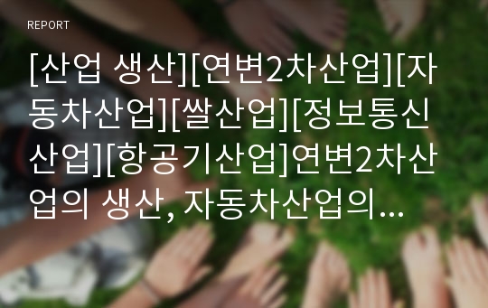 [산업 생산][연변2차산업][자동차산업][쌀산업][정보통신산업][항공기산업]연변2차산업의 생산, 자동차산업의 생산, 쌀산업의 생산, 정보통신산업의 생산, 항공기산업의 생산 분석