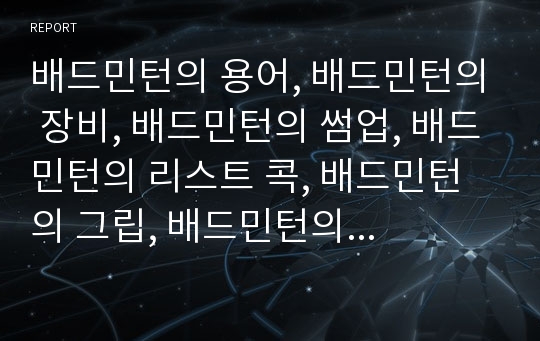 배드민턴의 용어, 배드민턴의 장비, 배드민턴의 썸업, 배드민턴의 리스트 콕, 배드민턴의 그립, 배드민턴의 득점, 배드민턴의 체인지 엔드, 배드민턴의 플라이트, 배드민턴의 교육