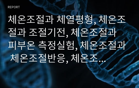 체온조절과 체열평형, 체온조절과 조절기전, 체온조절과 피부온 측정실험, 체온조절과 체온조절반응, 체온조절과 온열감, 체온조절과 운동, 체온조절과 신체변화, 체온조절과 질병 분석