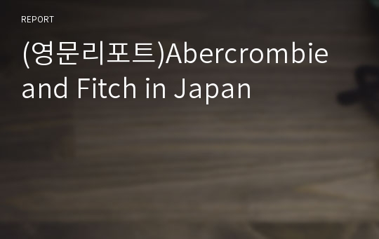 (영문리포트)Abercrombie and Fitch in Japan