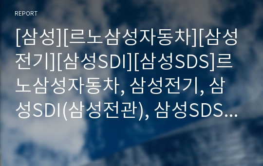 [삼성][르노삼성자동차][삼성전기][삼성SDI][삼성SDS]르노삼성자동차, 삼성전기, 삼성SDI(삼성전관), 삼성SDS, 삼성생명, 삼성코닝정밀유리(삼성코닝), 삼성중공업 분석