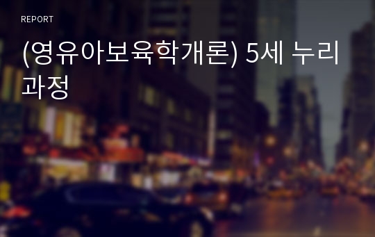 (영유아보육학개론) 5세 누리과정