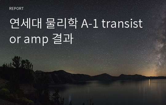 연세대 물리학 A-1 transistor amp 결과