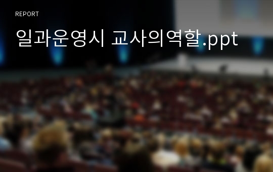 일과운영시 교사의역할.ppt