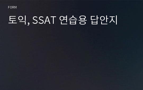 토익, SSAT 연습용 답안지