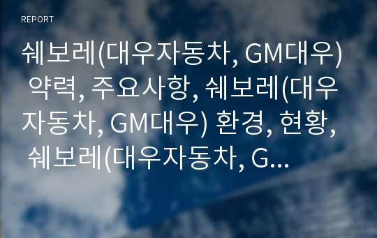 쉐보레(대우자동차, GM대우) 약력, 주요사항, 쉐보레(대우자동차, GM대우) 환경, 현황, 쉐보레(대우자동차, GM대우) 부평공장 농성진압,임금투쟁,쉐보레(대우자동차) 생산체인