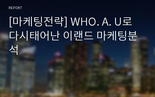 [마케팅전략] WHO. A. U로 다시태어난 이랜드 마케팅분석