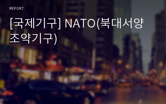 [국제기구] NATO(북대서양조약기구)