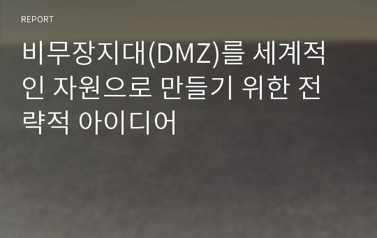 비무장지대(DMZ)를 세계적인 자원으로 만들기 위한 전략적 아이디어