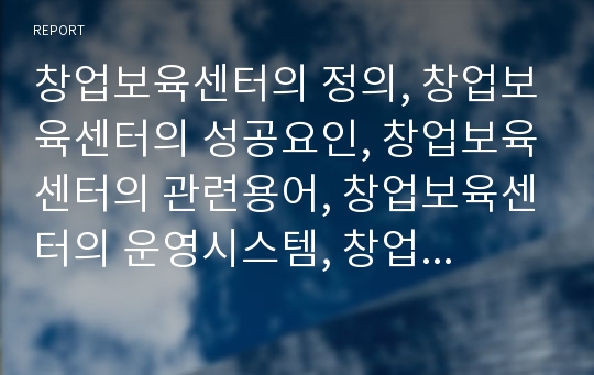 창업보육센터의 정의, 창업보육센터의 성공요인, 창업보육센터의 관련용어, 창업보육센터의 운영시스템, 창업보육센터의 기대효과, 창업보육센터의 일본 사례,향후 창업보육센터의 과제 분석