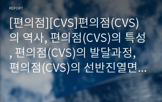 [편의점][CVS]편의점(CVS)의 역사, 편의점(CVS)의 특성, 편의점(CVS)의 발달과정, 편의점(CVS)의 선반진열면적, 편의점(CVS)의 프로모션,편의점(CVS)의 전망