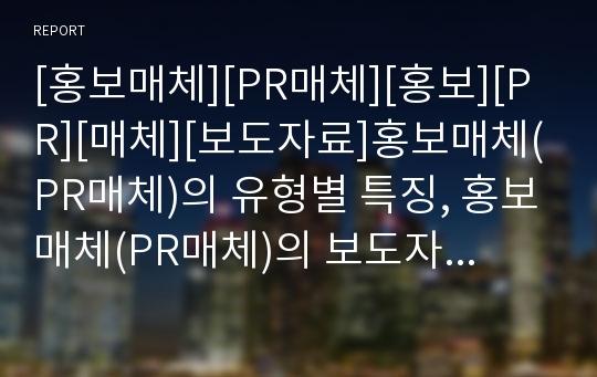 [홍보매체][PR매체][홍보][PR][매체][보도자료]홍보매체(PR매체)의 유형별 특징, 홍보매체(PR매체)의 보도자료, 홍보매체(PR매체)의 정치성, 홍보매체(PR매체)의 기자