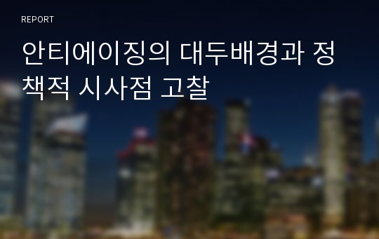 안티에이징의 대두배경과 정책적 시사점 고찰