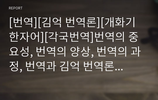 [번역][김억 번역론][개화기한자어][각국번역]번역의 중요성, 번역의 양상, 번역의 과정, 번역과 김억 번역론, 번역과 개화기한자어, 번역의 사례, 번역과 각국번역의 비교 분석