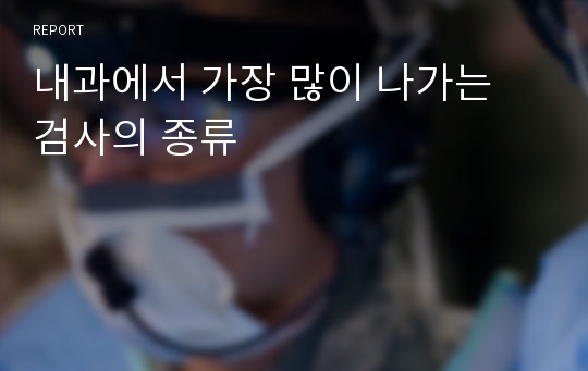 내과에서 가장 많이 나가는 검사의 종류